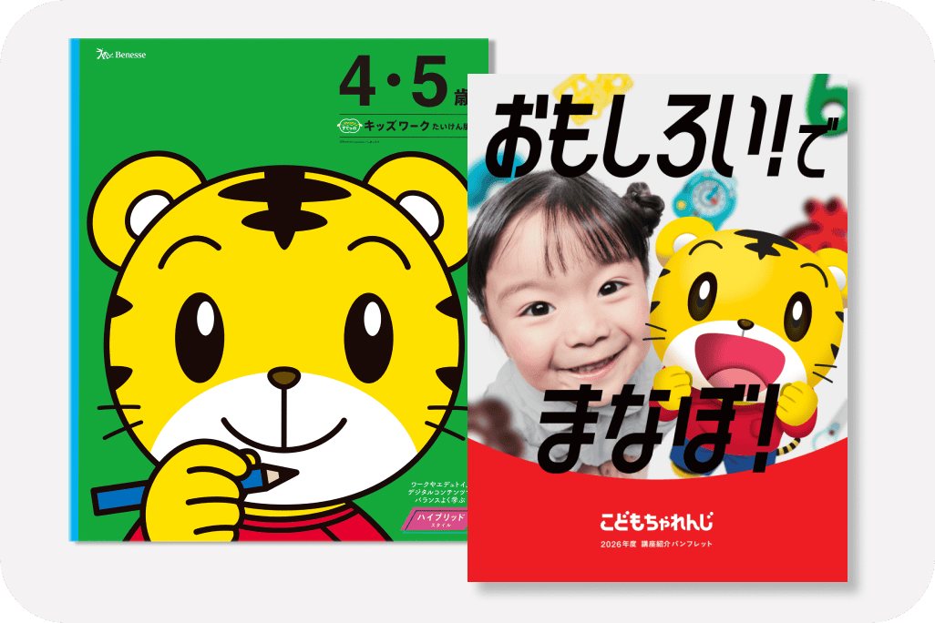 公式】年中さん(4・5歳)向け通信教育の〈こどもちゃれんじすてっぷ