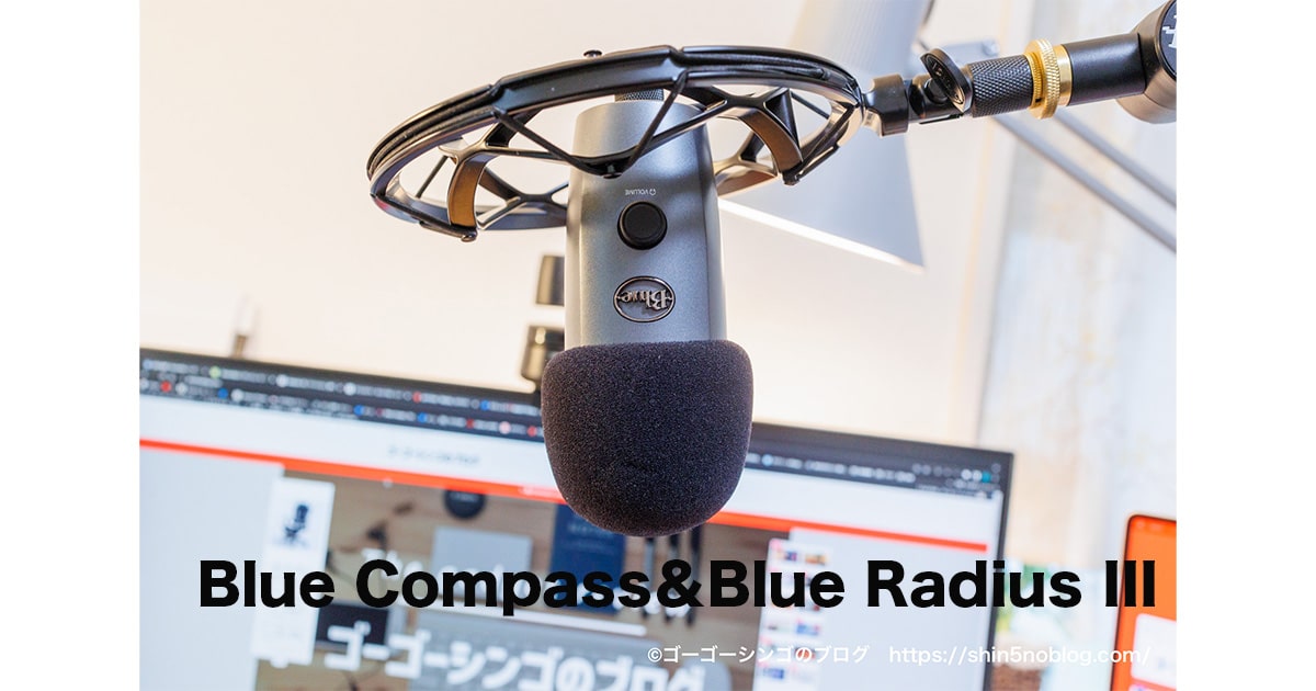 長期レビュー】ロジクール G Blue Compassマイクスタンド＆Blue Radius
