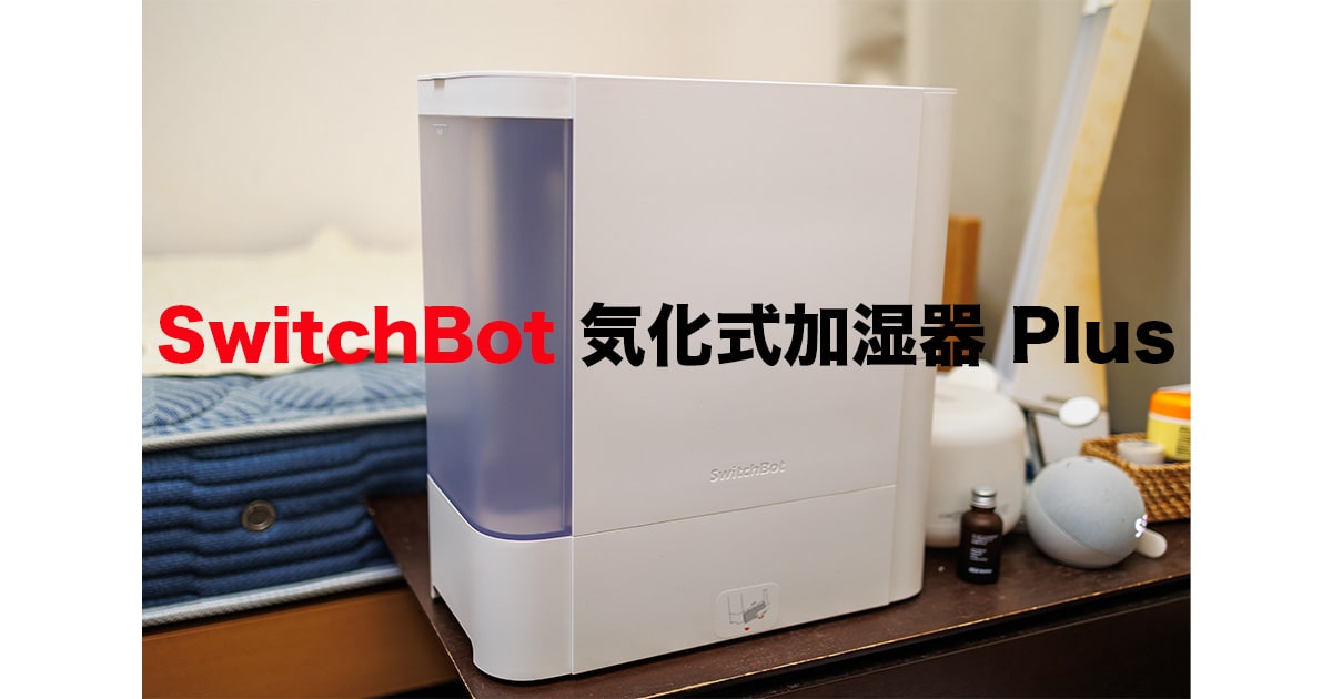 実機レビュー】SwitchBot 気化式加湿器 Plusの口コミ評価｜カビない