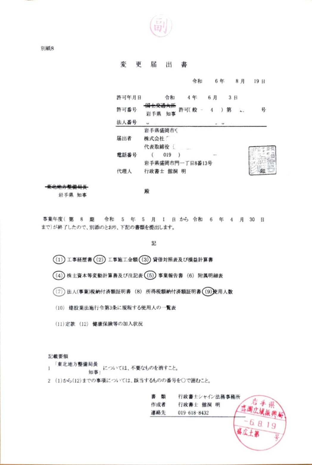 建設業許可の「決算変更届」完了！（岩手県盛岡市） - 行政書士