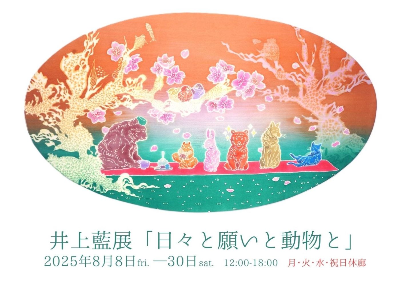 井上藍展 “日々と願いと動物と” – 不忍画廊｜SHINOBAZU GALLERY