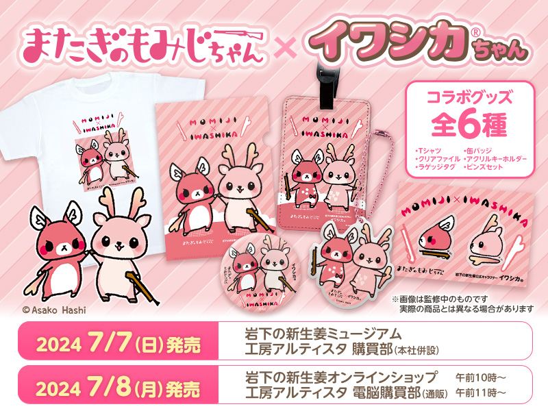 またぎのもみじちゃん×イワシカちゃんコラボグッズ6種を新発売。岩下の