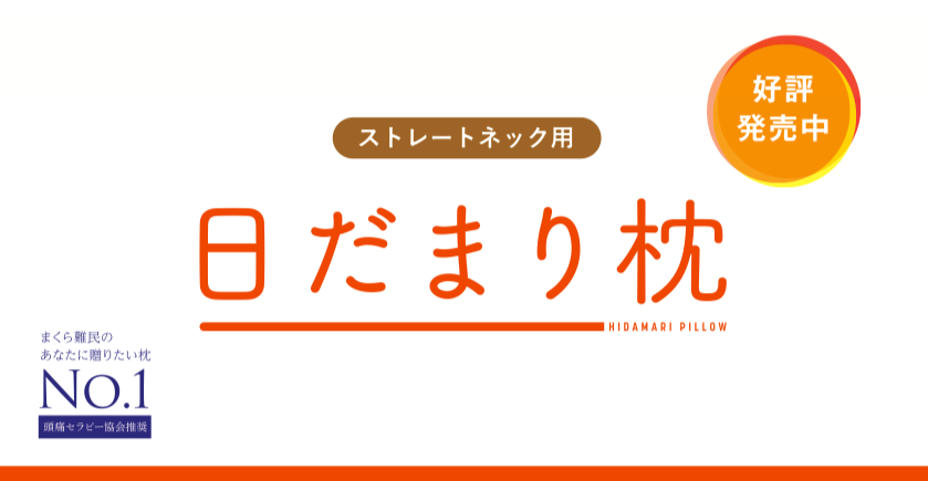 ストレートネック専用枕 | 信州頭痛整体院 雨のち晴れ