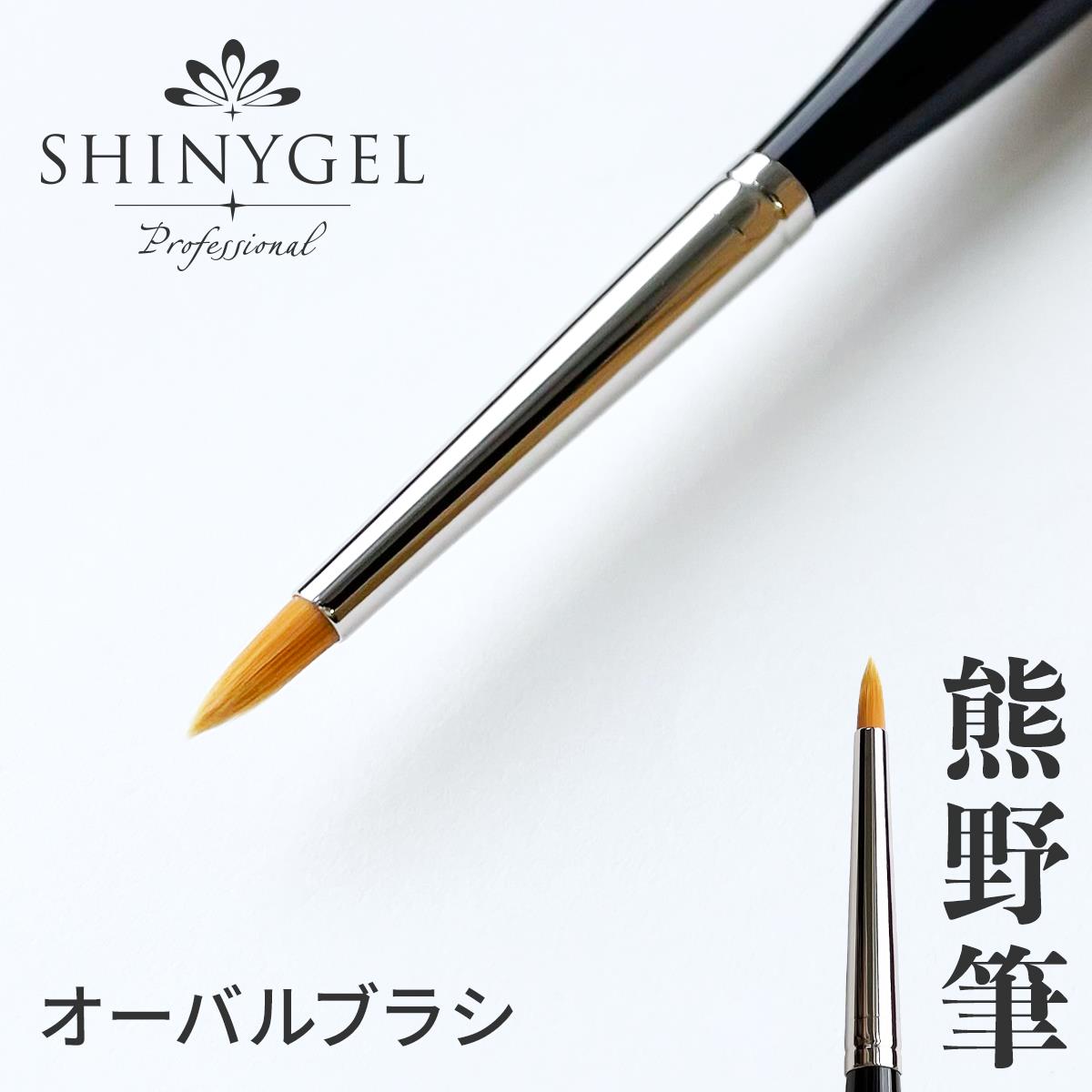 ○ella BY SHINYGEL ：ジェルブラシ＜ミニオーバル＞（先細りミニ