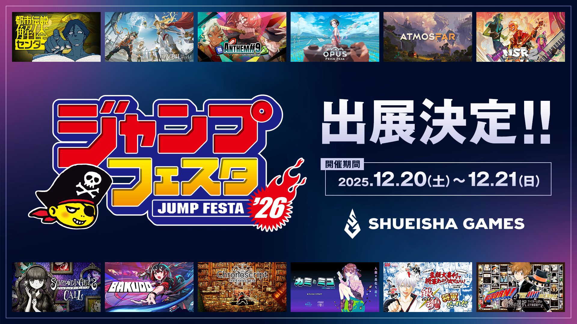 集英社ゲームズ「ジャンプフェスタ2026」に出展決定！新作