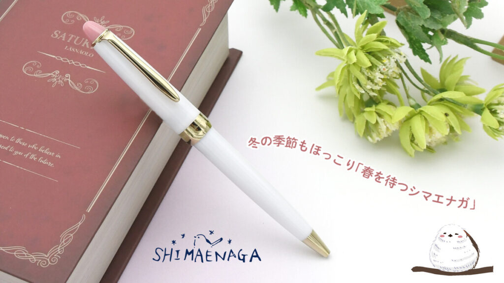 セーラー万年筆とコラボしたオリジナルボールペン「春を待つシマエナガ