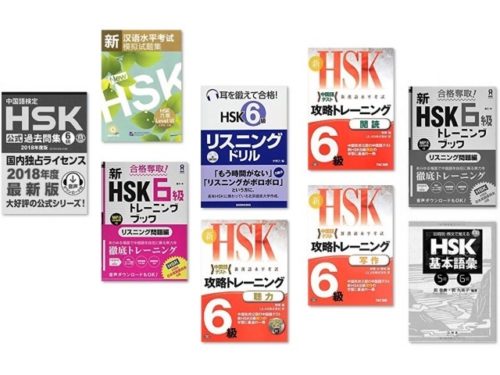 HSK6級対策におすすめの過去問・問題集・参考書まとめ | study Chinese