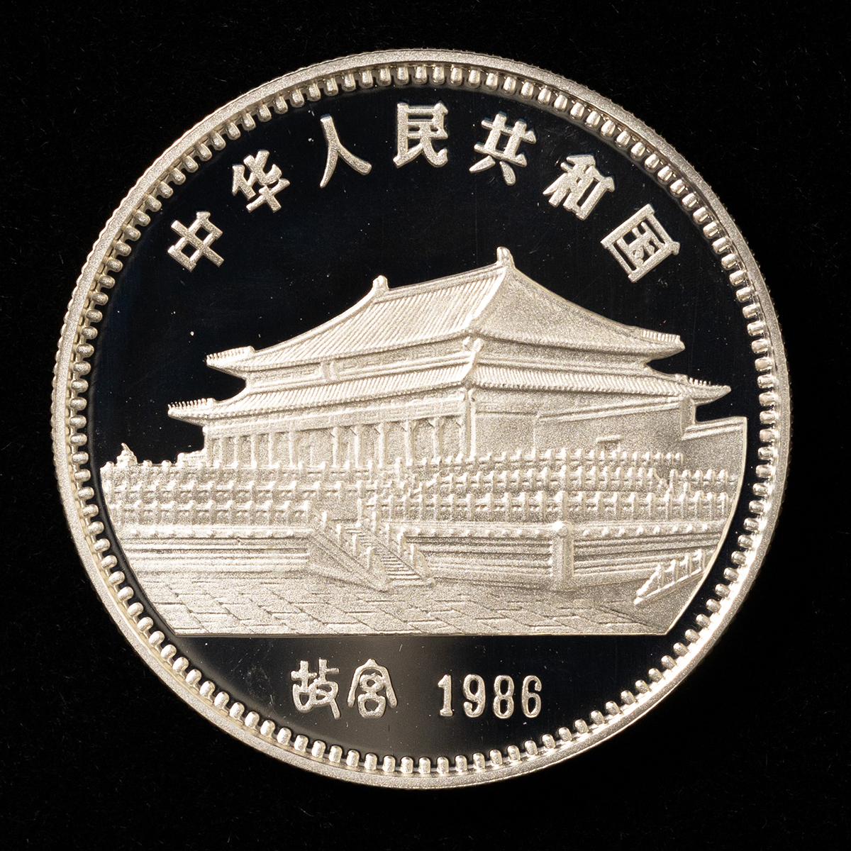 貨幣博物館 | 中国虎年記念10元銀貨（1986年） ※返品不可 Sold as is