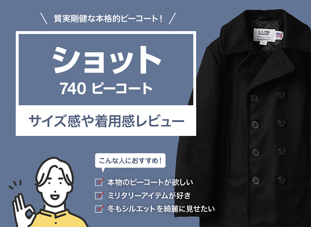 ショット / 740 ピーコートを徹底レビュー。サイズ感や着用感を解説