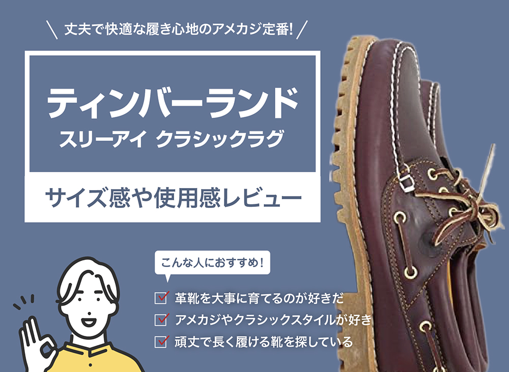 ティンバーランド / スリーアイのサイズ感や使用感を徹底レビュー