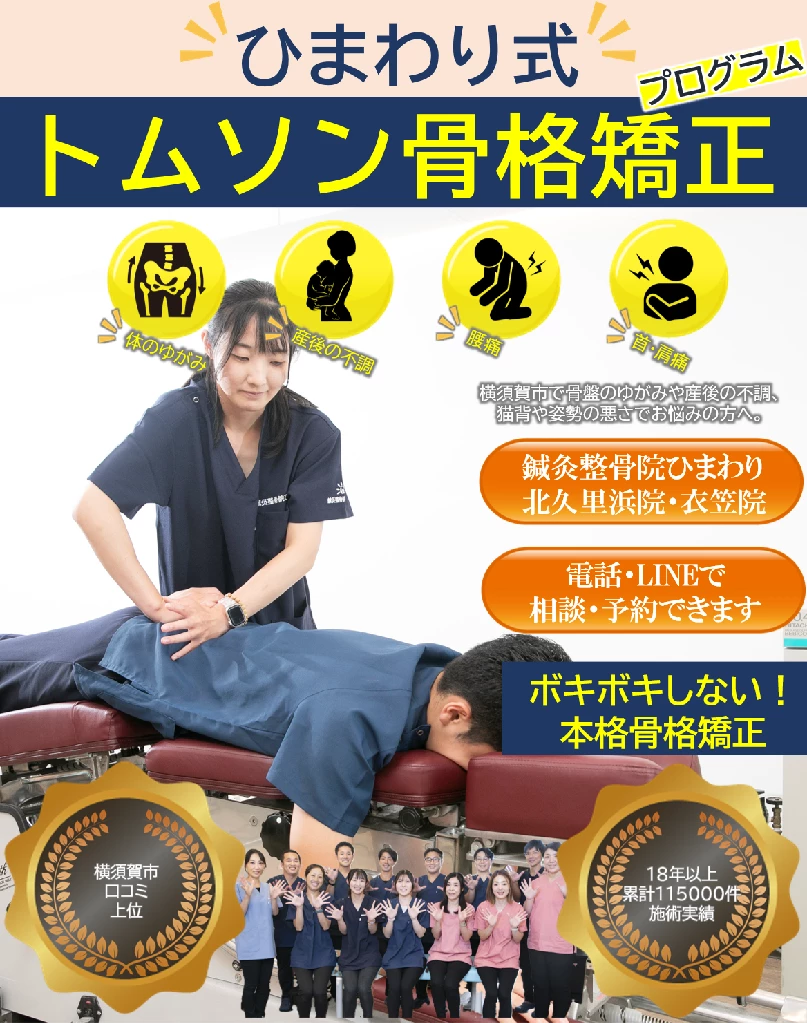 横須賀市で骨盤矯正や猫背矯正なら｜ひまわり式 トムソン骨格矯正