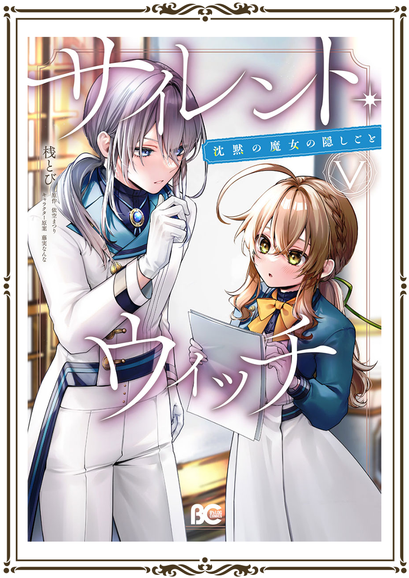 アニメ『サイレント・ウィッチ 沈黙の魔女の隠しごと』公式サイト