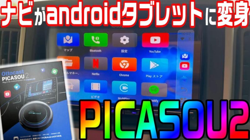 カーナビが簡単にandroidタブレットに変身！carplayで使えるPICASOU2