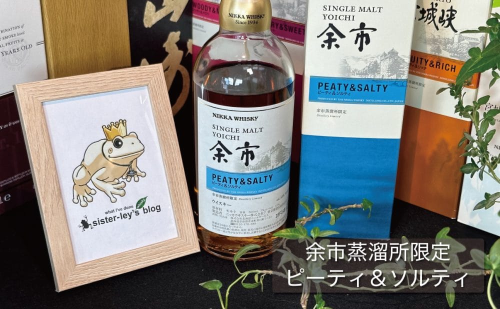レビュー】余市蒸溜所限定「ピーティ＆ソルティ」を3種類の飲み方で味