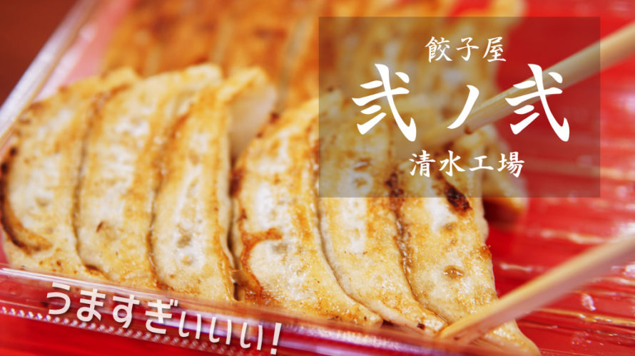 絶品】餃子屋弐ノ弐 清水工場が超おすすめ！名物の一口餃子やまぜそば