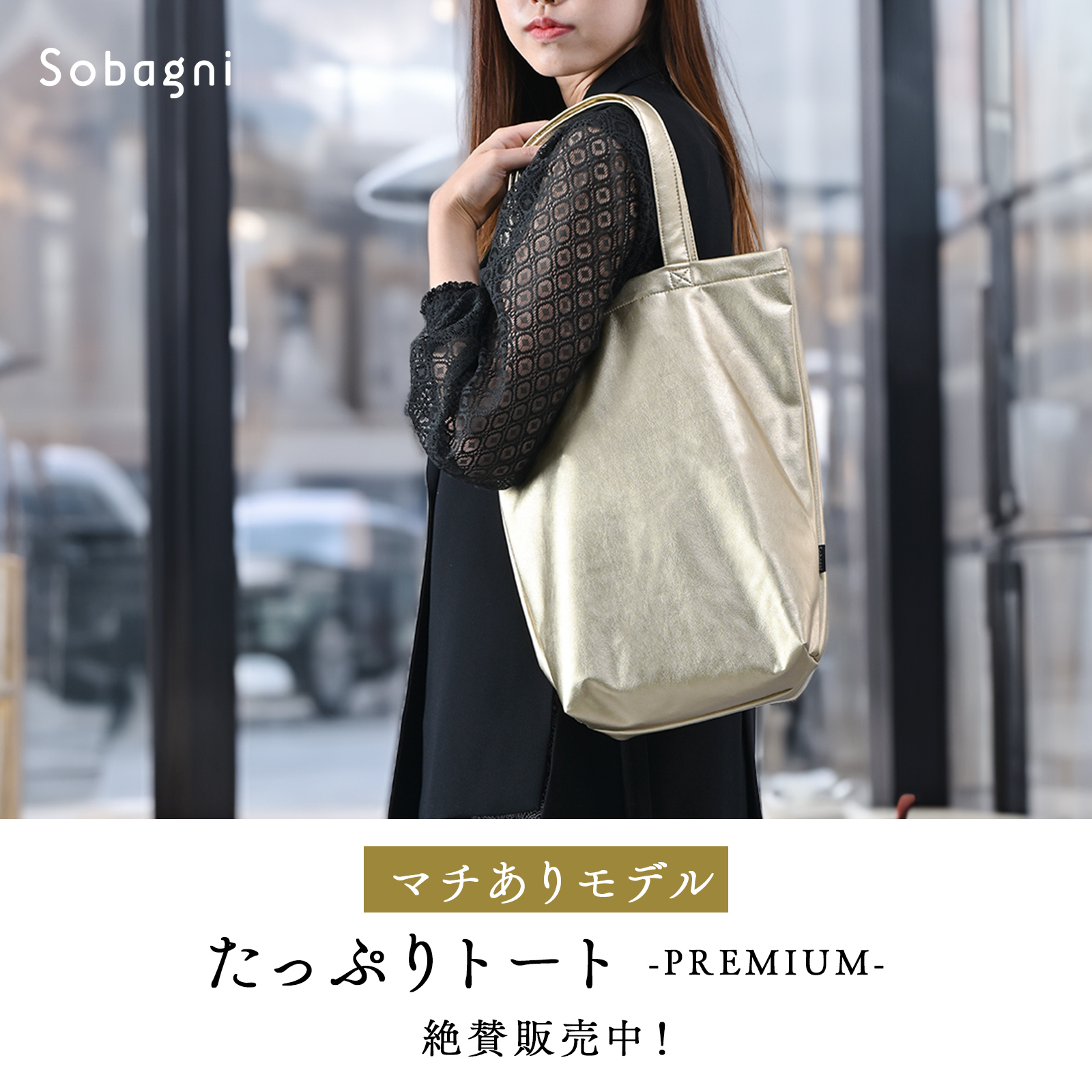 ソバニ公式 スッキリトートプレミアム