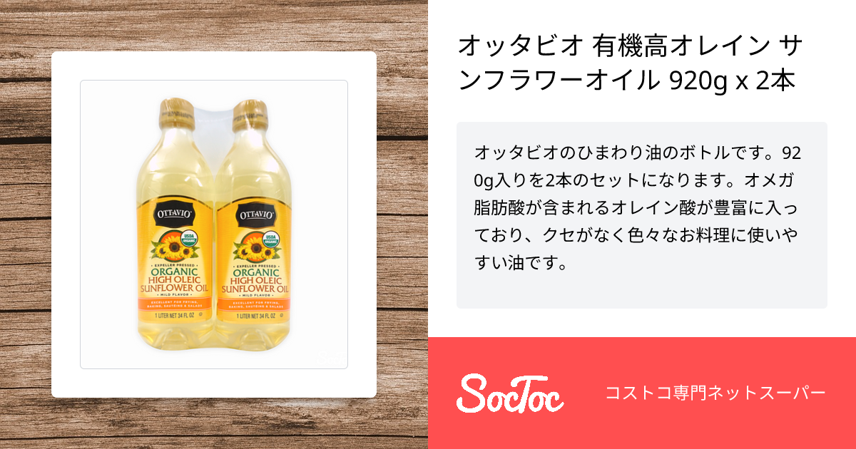 オッタビオ 有機高オレイン サンフラワーオイル 920g x 2本 | SocToc