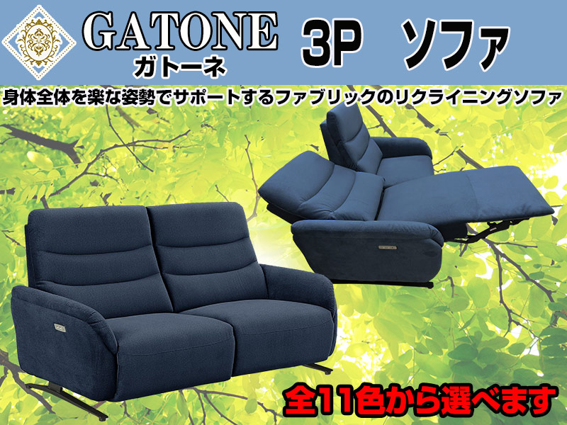 電動リクライニングソファ『ガトーネ』3P（3人掛け）