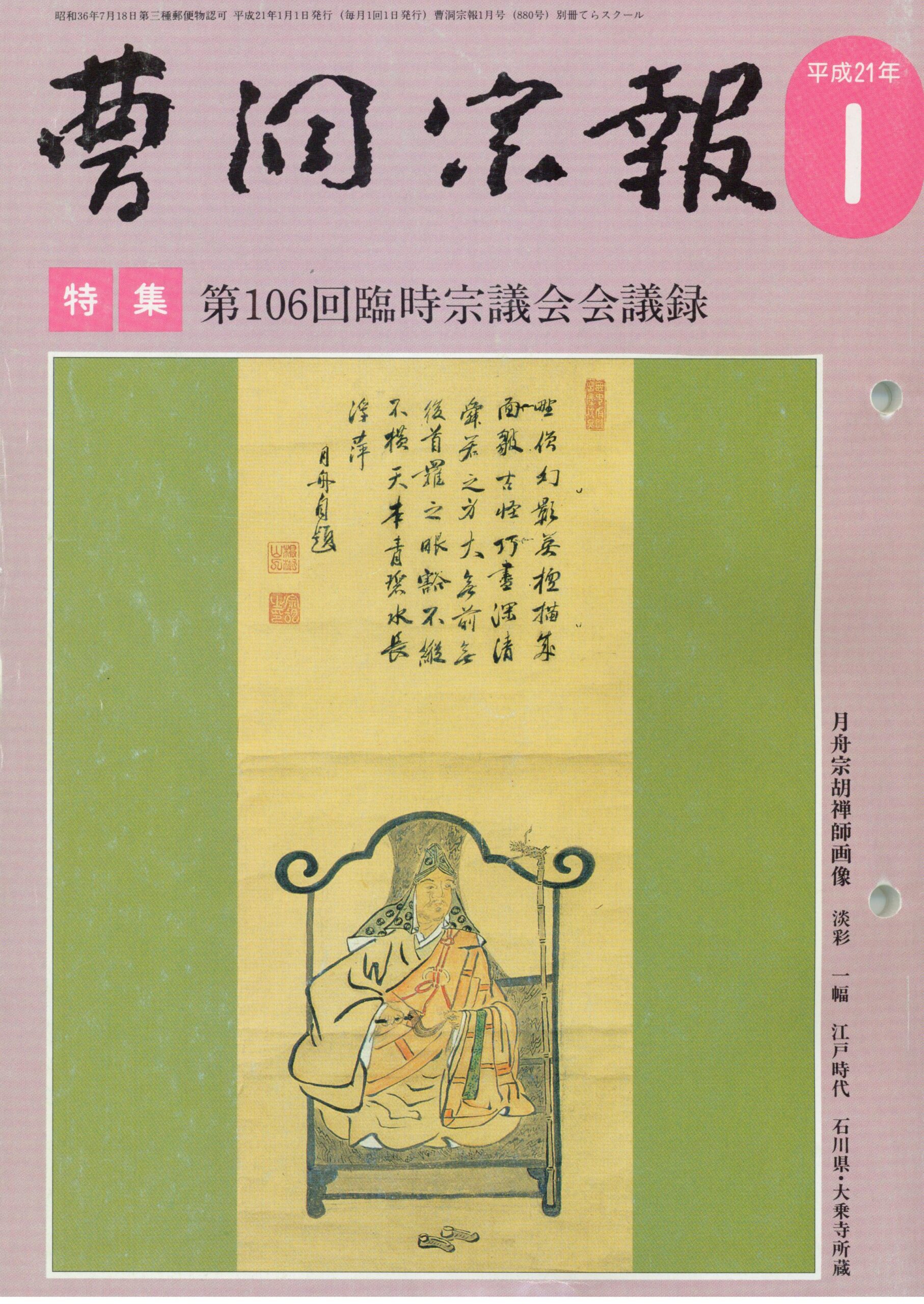 平成21年1月号 月舟宗胡禅師（1616～1696） | 曹洞宗総合研究センター
