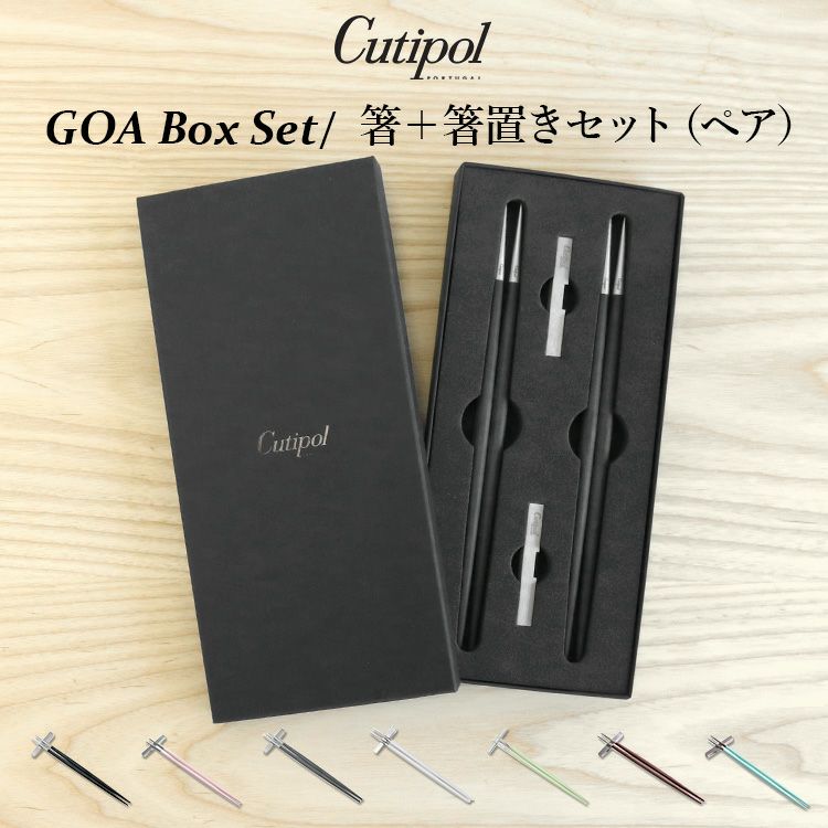 クチポール（Cutipol） GOA/ゴア 箸 + 箸置き 2膳セット ギフト