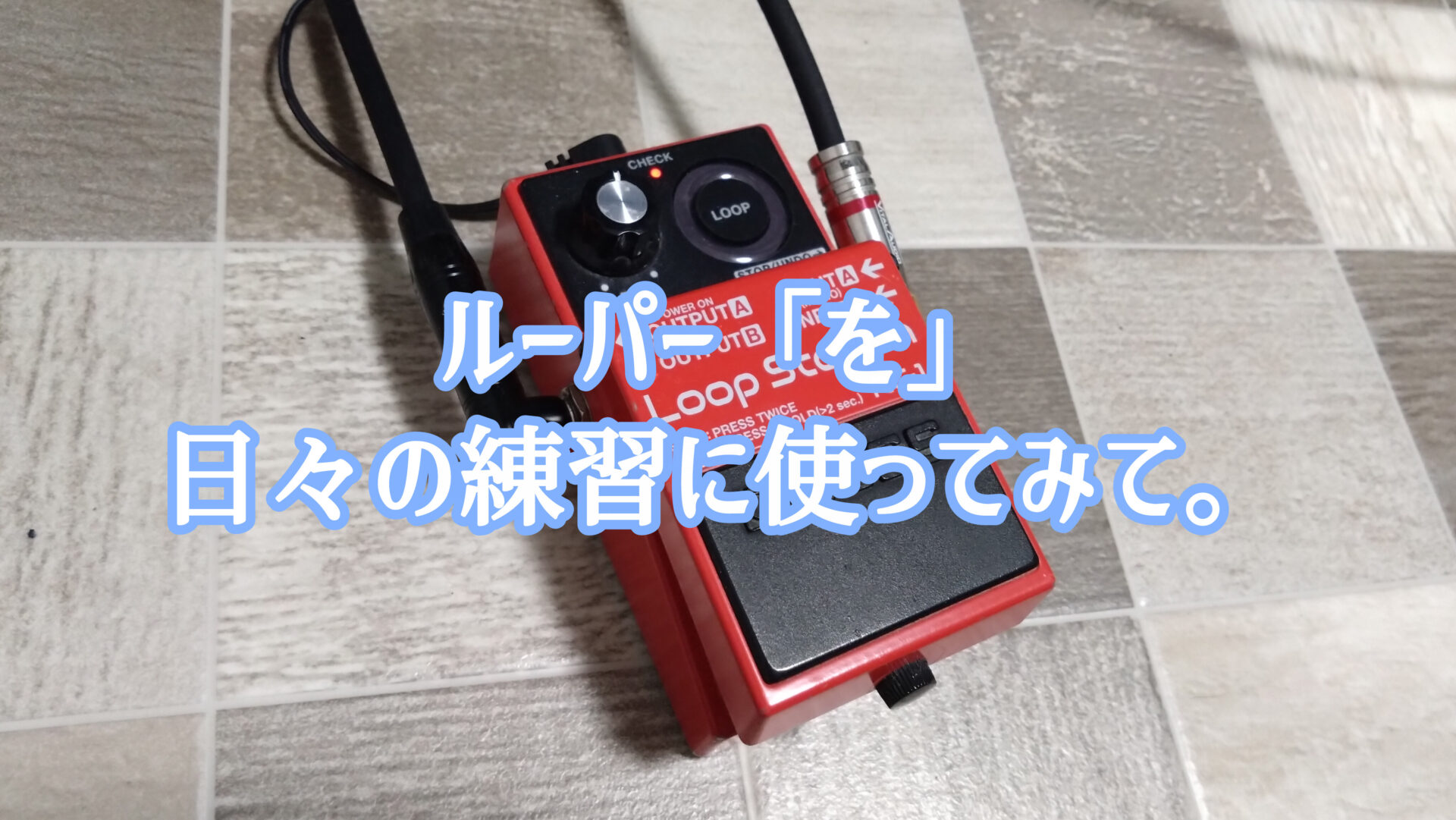 ルーパーで練習の振り返りがラクになる｜BOSS RC-1を選んだ理由