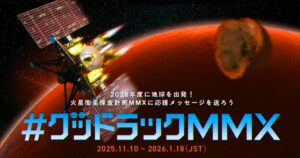 JAXA火星衛星探査計画「MMX」への応援メッセージを募集開始