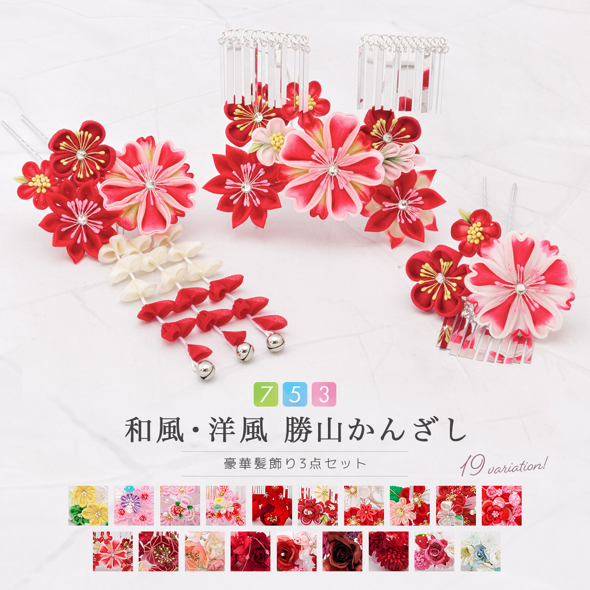 簪 つまみ細工 髪飾り 七五三 十三歳 セット 勝山 かんざし| きもの館