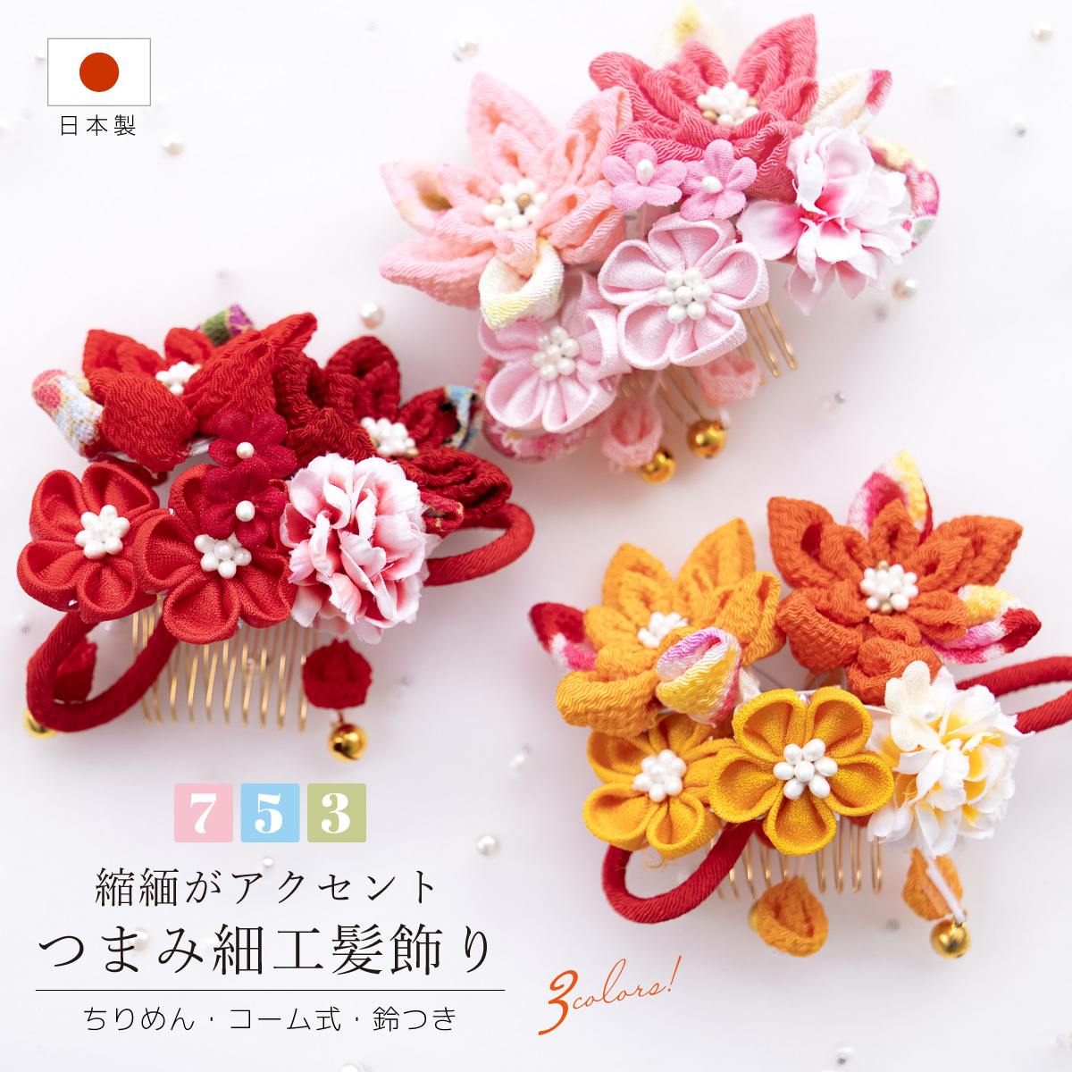 髪飾り ヘアアクセ 753 花 三歳 七歳 女児 女の子| きもの館 創美苑