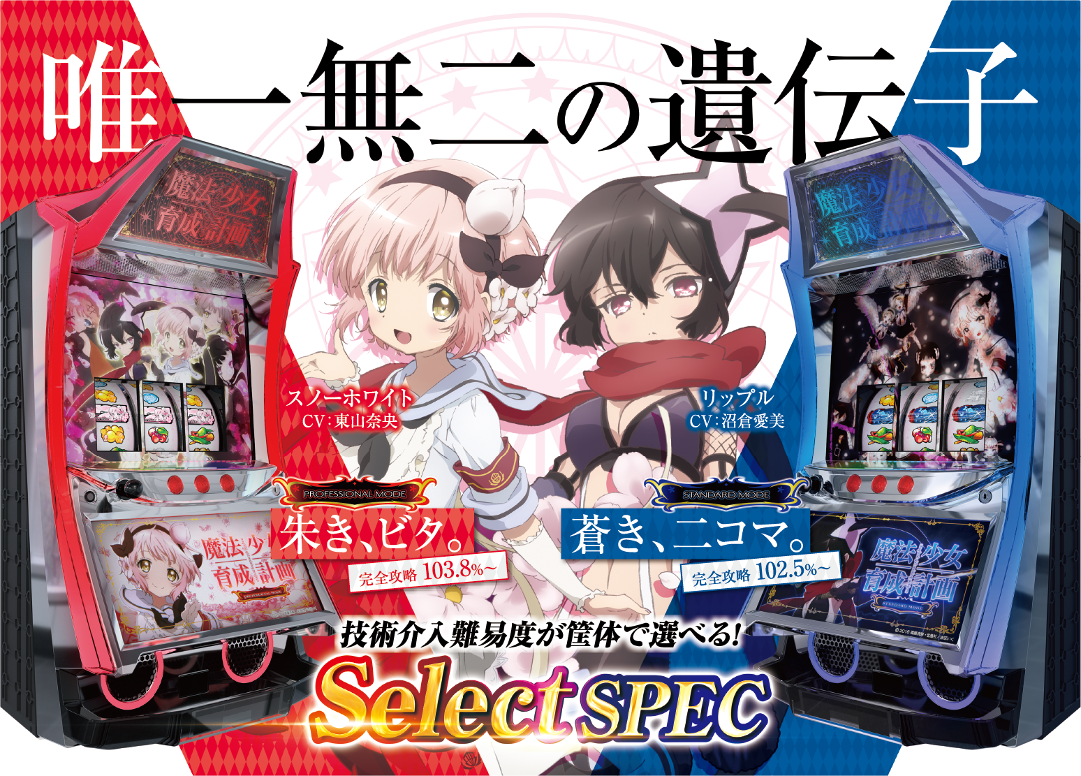 パチスロ 魔法少女育成計画｜カルミナ株式会社