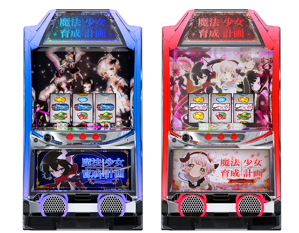 パチスロ 魔法少女育成計画｜カルミナ株式会社