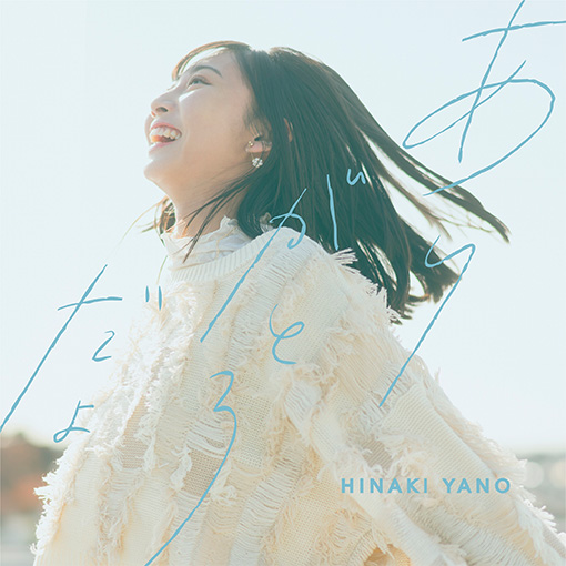 矢野妃菜喜 5th Single「ありがとうだよ」Special Site | SMA VOICE