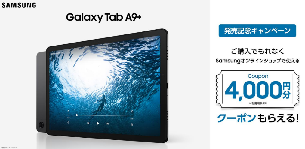 11型タブ「Galaxy Tab A9＋」、本日発売。 - すまほん!!