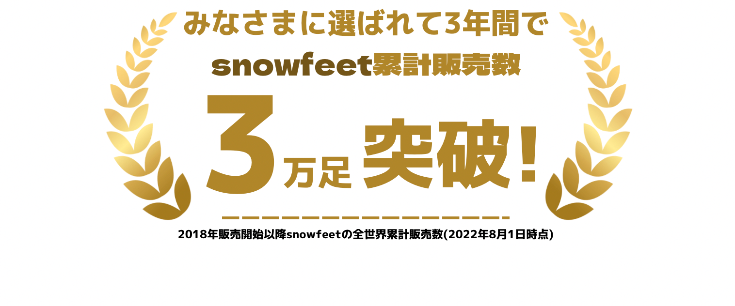 SNOWFEET日本公式サイト｜スノーフィート 通販