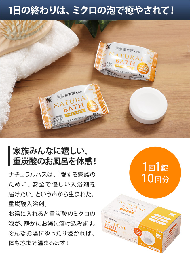 薬用重炭酸入浴剤 ナチュラルバス 10個入り | セレクトショップ・AQUA