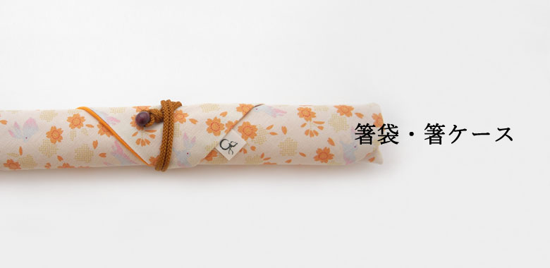 三角タイプ箸袋（アソート）／男性柄 商品のご案内 箸専門店 名入れ