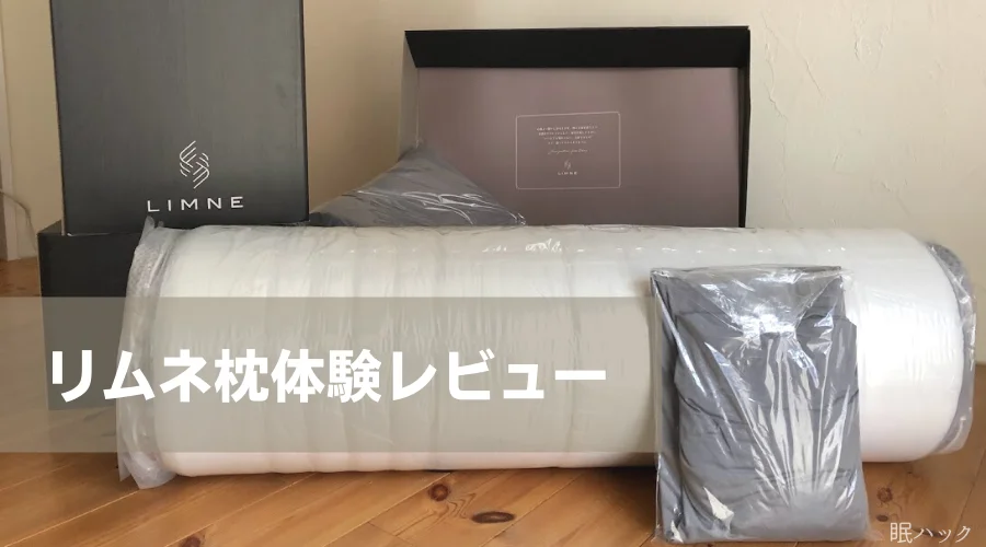 体験レビュー】LIMNE(リムネ)枕の口コミ｜マットレスと合わせて使う