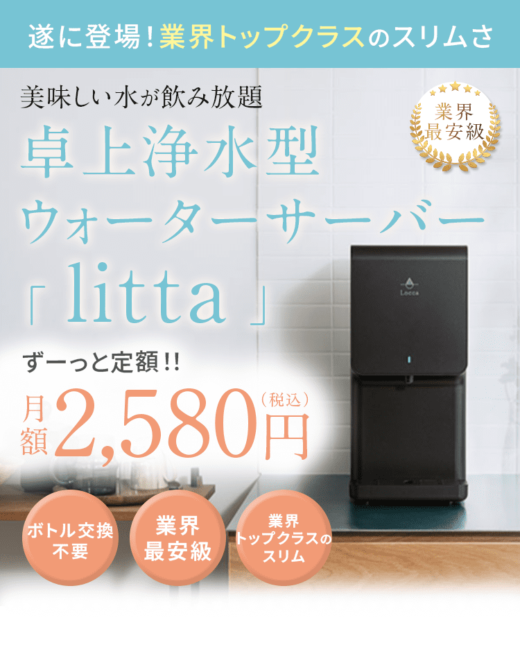 浄水型ウォーターサーバーLocca