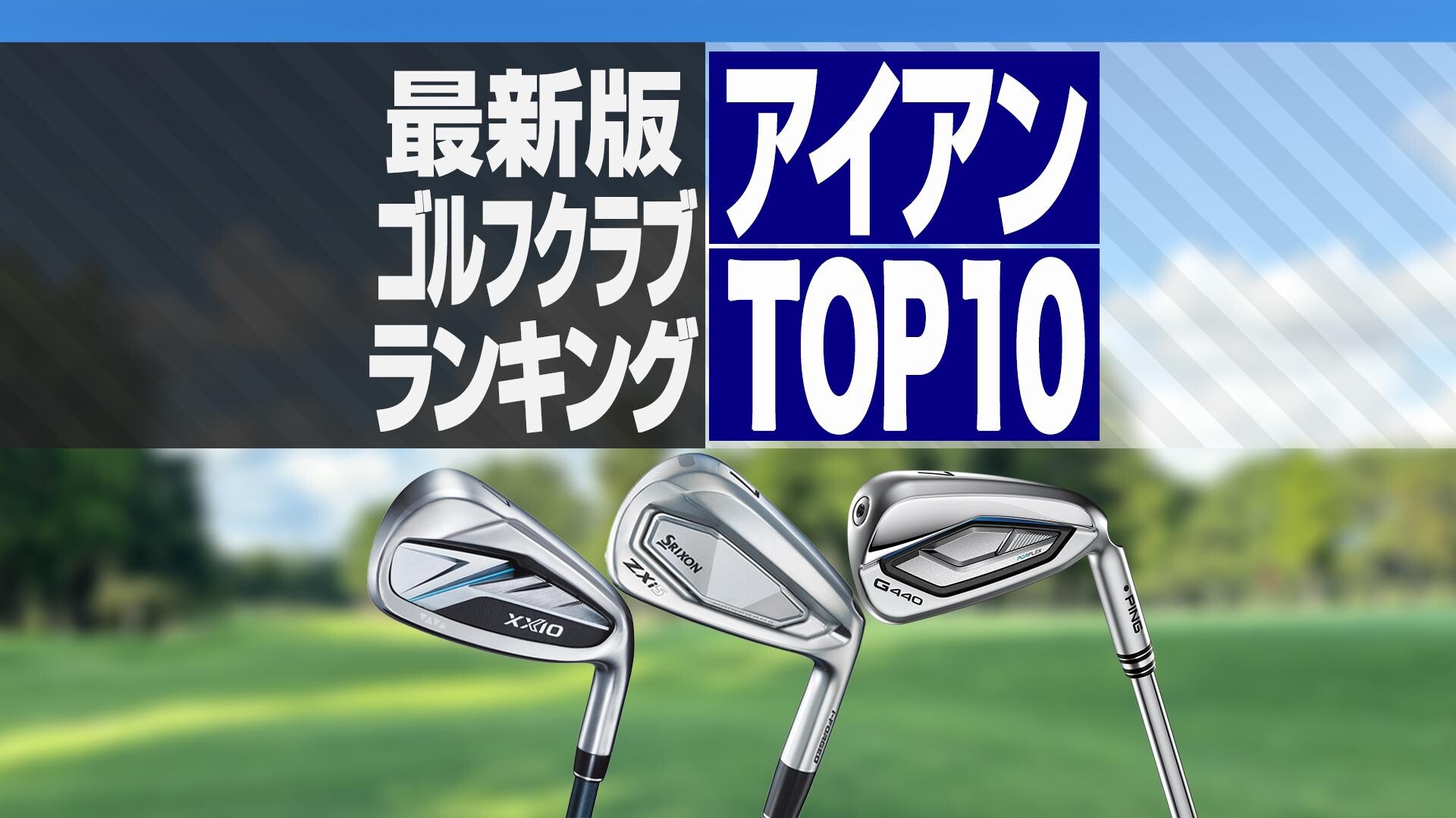 ゴルフ - Z925 アイアン（ダンロップ）のクチコミ - スポーツナビ