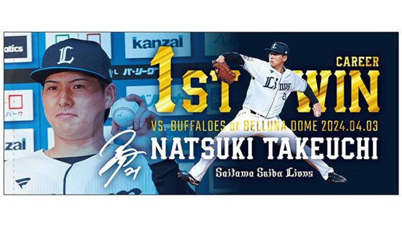 埼玉西武】『武内夏暉投手プロ初勝利記念グッズ&直筆サイン入りグッズ