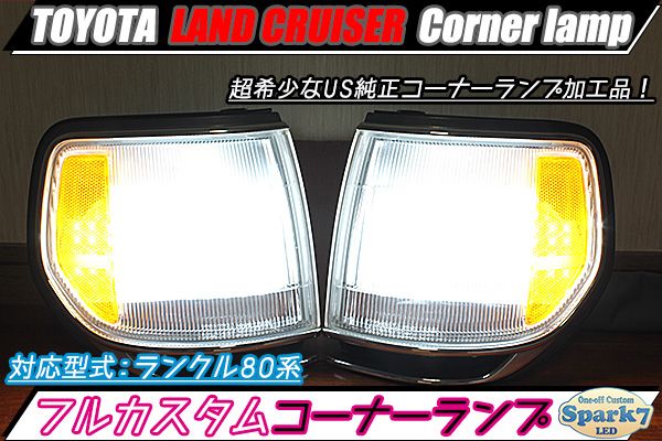 ランドクルーザー/ランクル 80系 US仕様フルLEDコーナーランプ