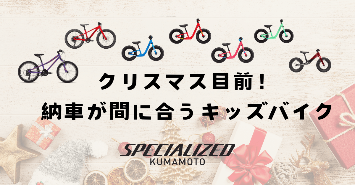 クリスマス目前！納車が間に合うキッズバイク | スペシャライズド 熊本