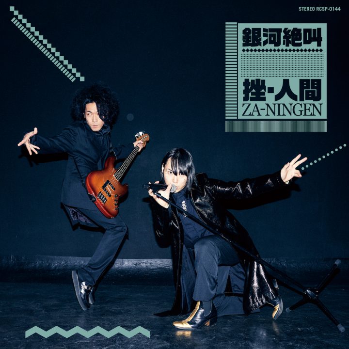 挫・人間｜artists｜sputniklab Inc.（有限会社スプートニクラボ）