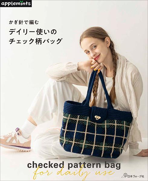 かぎ針で編む デイリー使いのチェック柄バッグ - 出版物 | 日本ヴォーグ社
