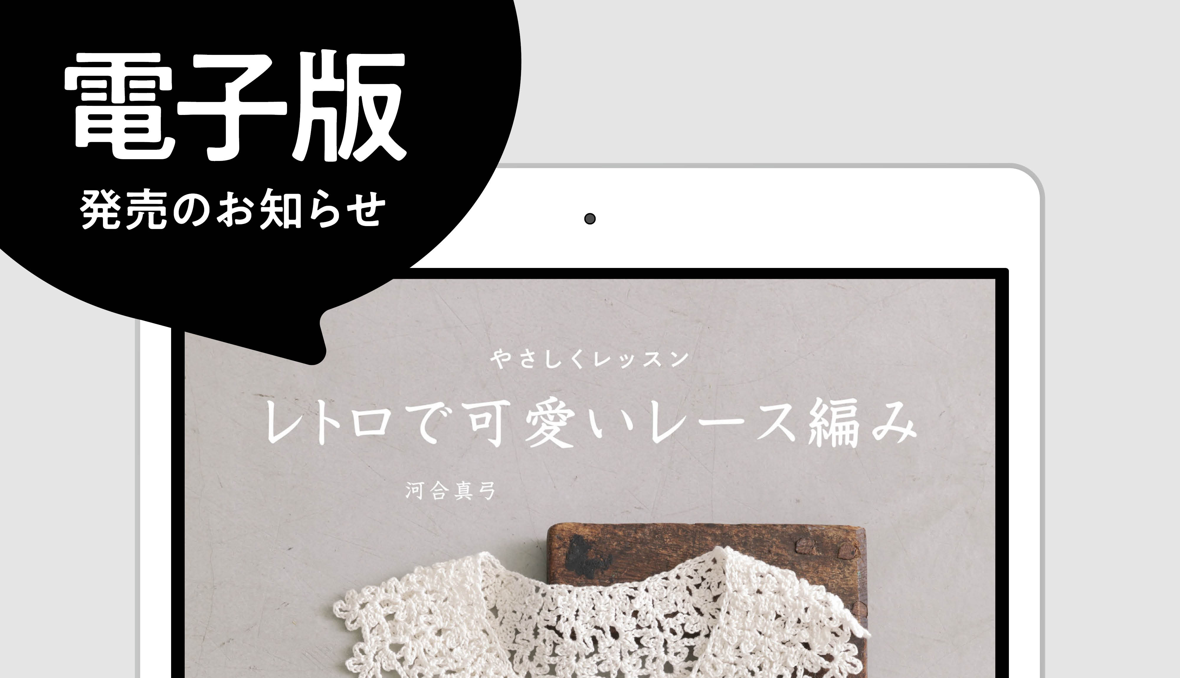 電子書籍版発売】『やさしくレッスン レトロで可愛いレース編み