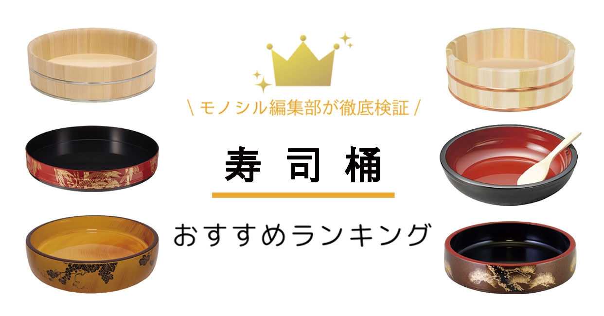 寿司桶おすすめ人気ランキング27選！さわら・漆器のおしゃれなものに
