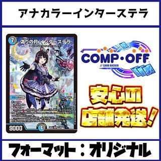 アナカラーインターステラ」の激安通販 | magi