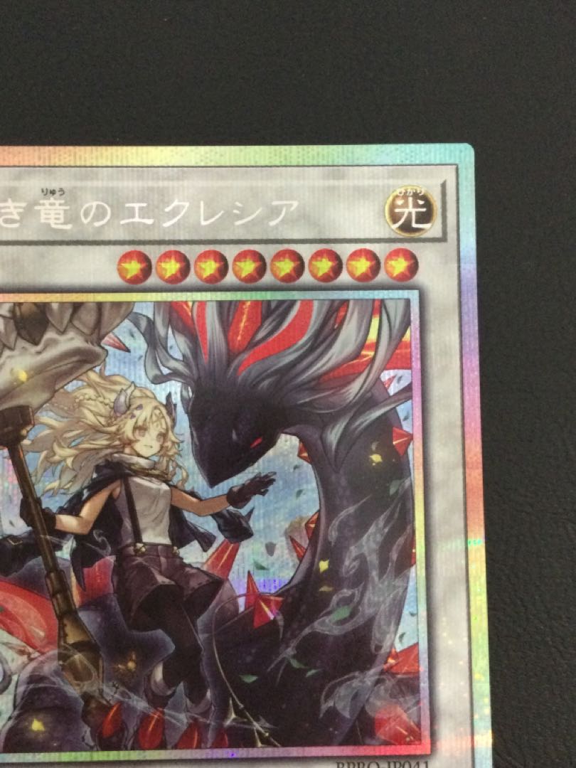 ① 黒き竜のエクレシア プリズマティックシークレットレア BPRO-JP041