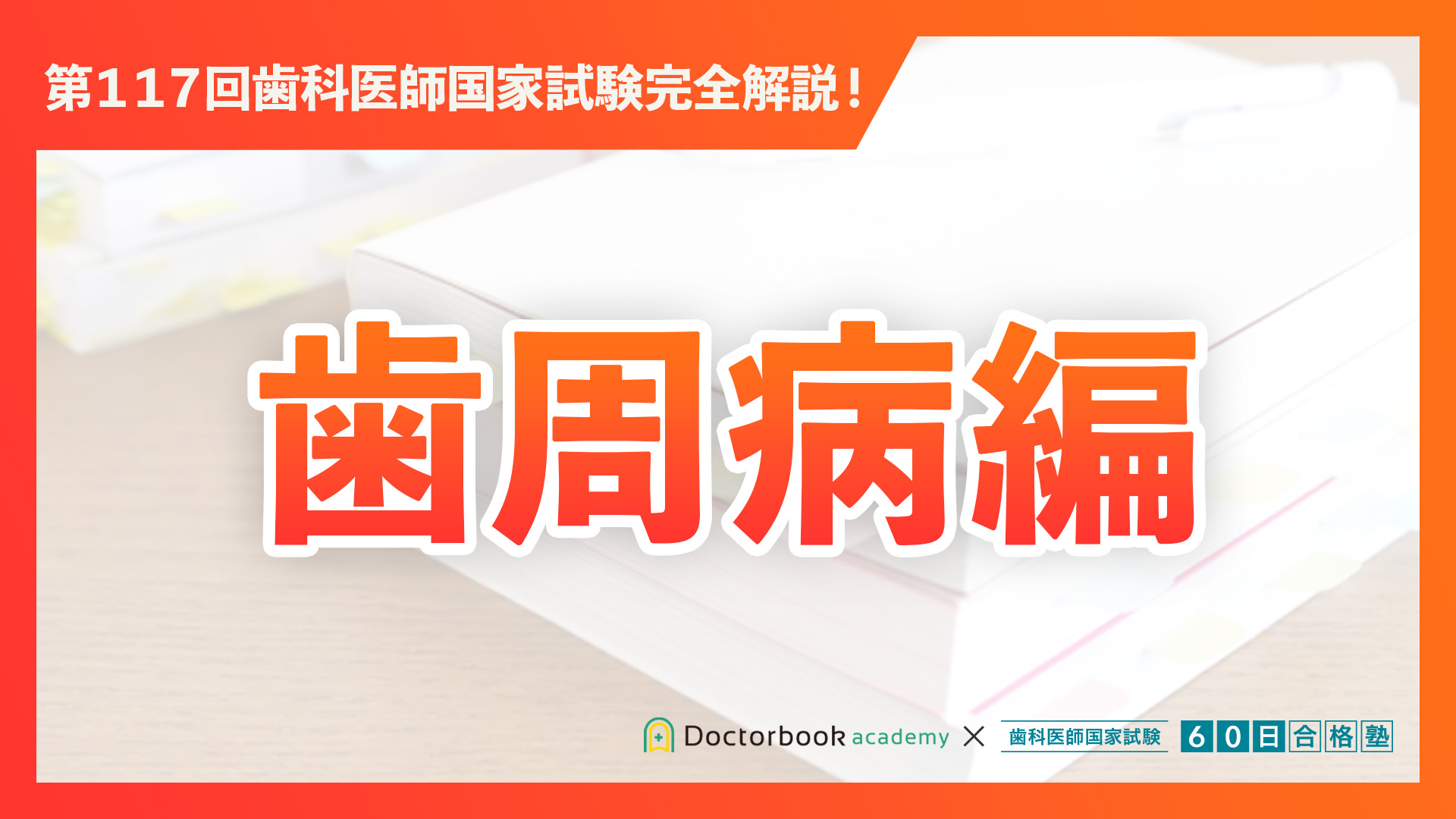 歯周病学編｜第117回歯科医師国家試験完全解説 | Doctorbook academy