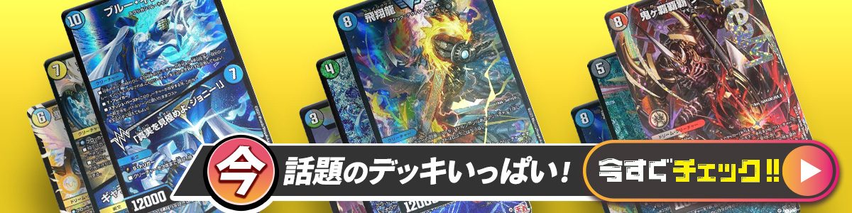 デュエルマスターズ クラシック05 デアリボルバル デッキレシピ詳細