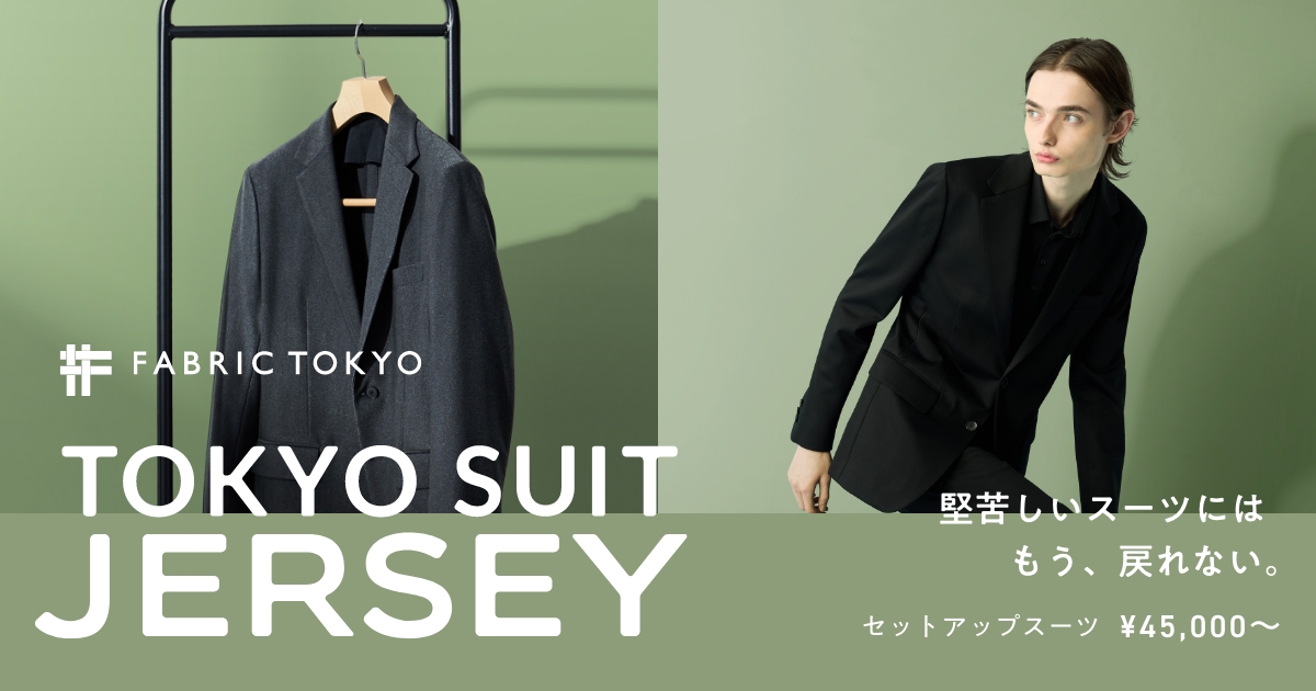 スーツの代わりが、ここにある。｜ FABRIC TOKYO